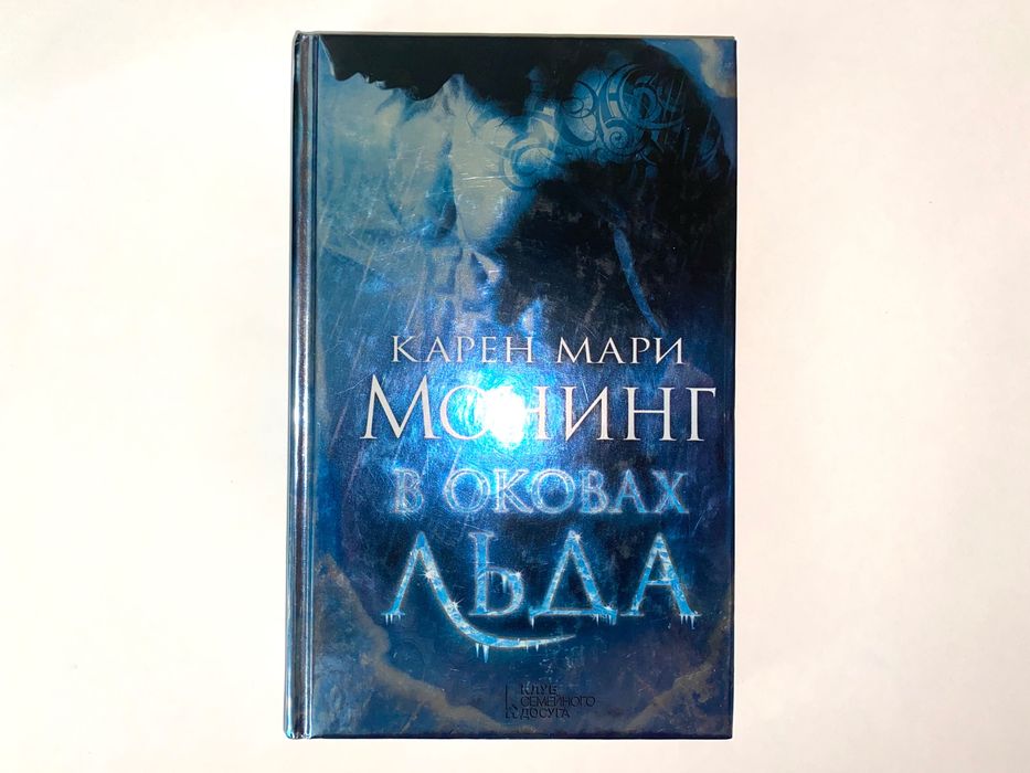 В. Авеярд - Алая королева, К. М. Монинг - В оковах льда