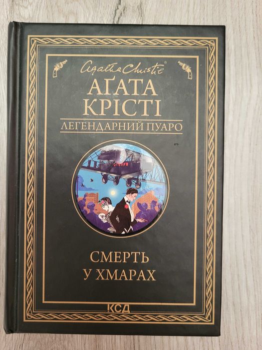 Агата Крісті "Смерть у хмарах"