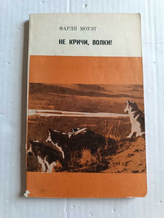 Ф. Моуэт. Не кричи, волки