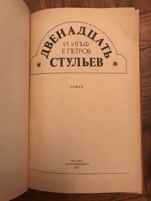 Ильф Ильф. Евгений Петров. Двенадцать стульев.Золотой теленок.