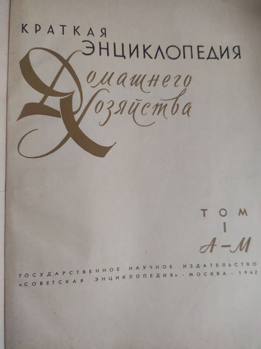 Коротка енциклопедія домашнього господарства у двох томах