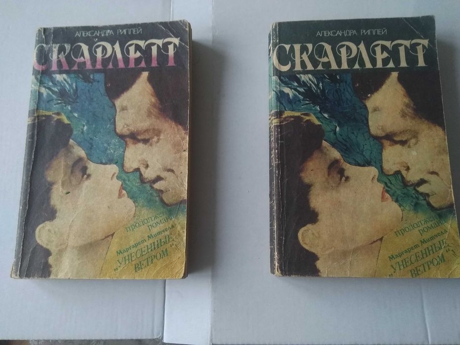 А. Риплей. Скарлетт. 2 частини