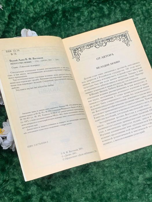 Книга медицина «Искусство любви» Белый Лама (В. Востоков), 2001 г.,