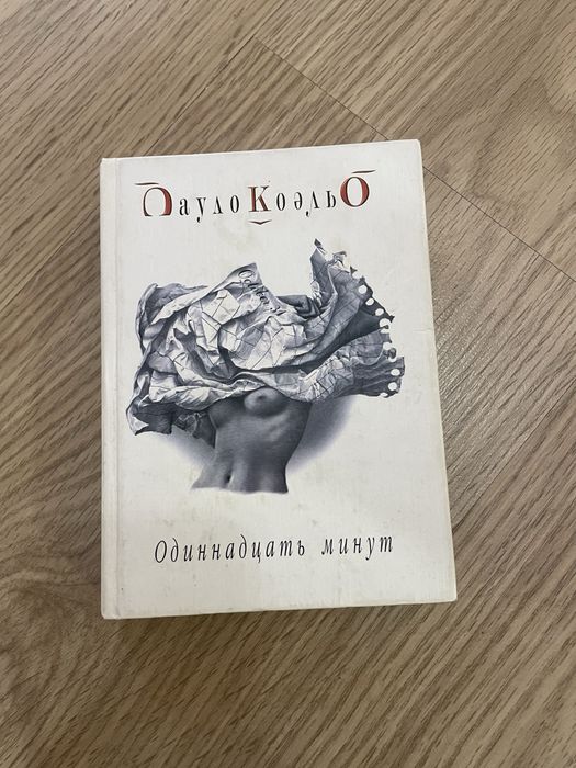П. Коэльо. Одиннадцать минут