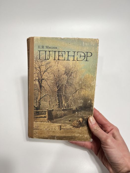 Пленэр, книга плєнер, образотворче мистецтво, книга для художників