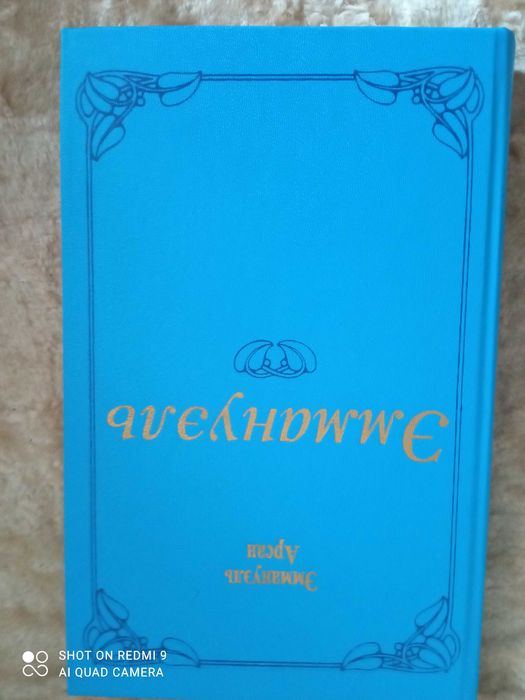 Книга Эммануэль Арсан " Эммануэль" 316 страниц