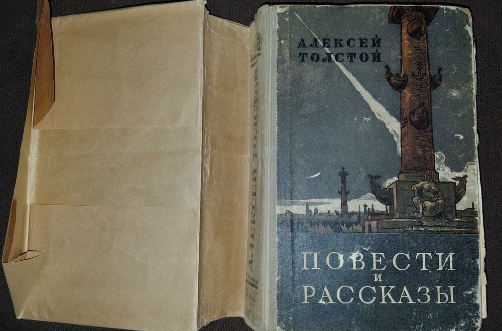 А. Н. Толстой. Повести и рассказы