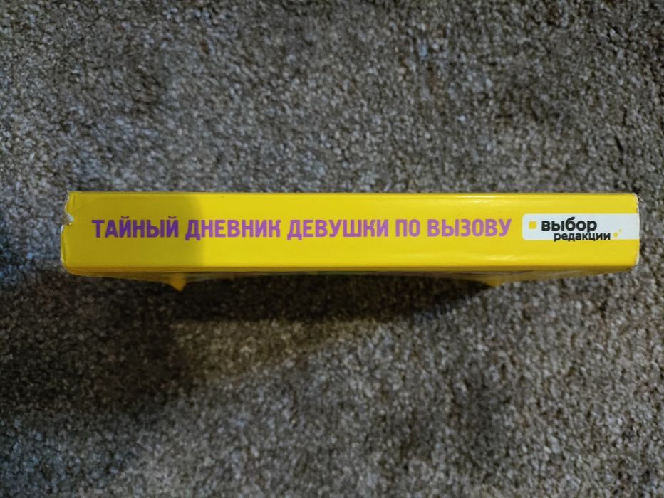 Бель же Жур Тайный дневник девушки по вызову