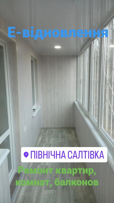 Ремонт квартир,комнат.Поклейка обоев.Е виднов.С.Салтовка