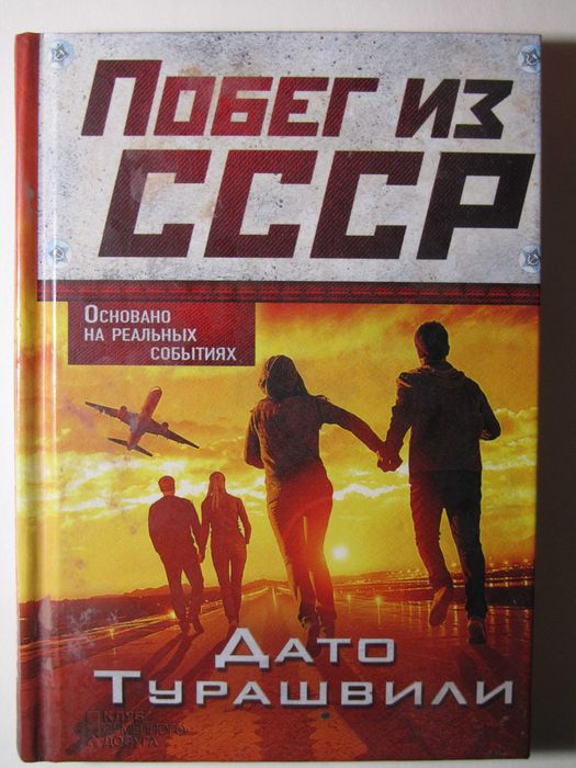 Побег из СССР. Дато Турашвили