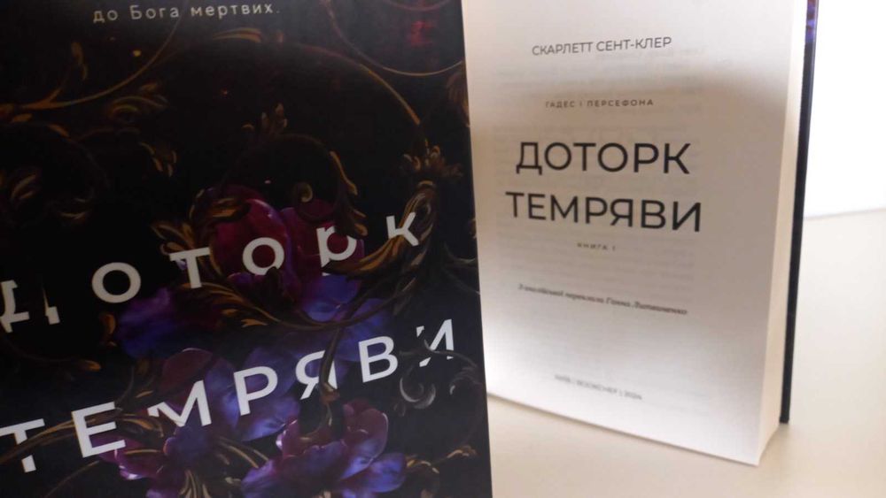 Нова!  Скарлетт Сент-Клер.  Доторк темряви. Гадес і Персефона. Книга 1