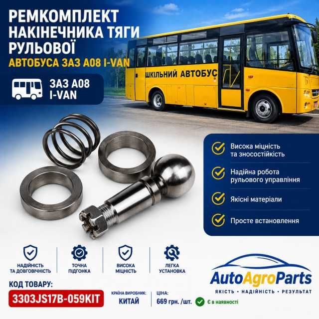 Ремкомплект накінечника тяги рульової автобуса ЗАЗ А08 І-ВАН