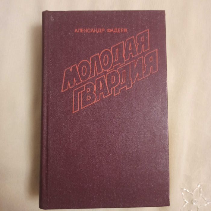 А. Фадеев. Молодая гвардия