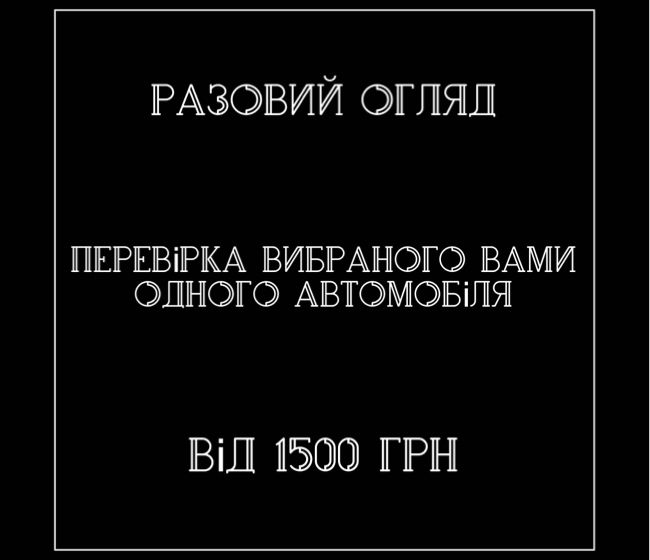Автопідбір Сарни. Послуги перевірки та огляду авто.