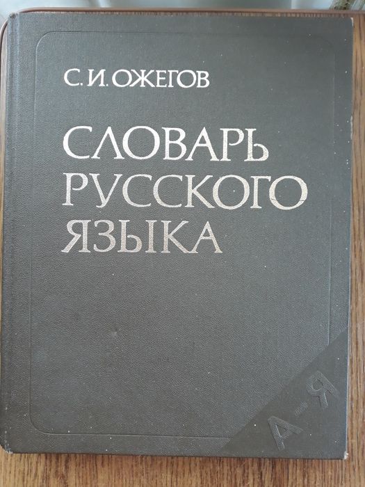Ожегов С.И."Словарь русского язика"