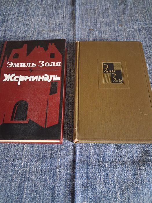 Э. Золя. Жерминаль и Доктор Паскаль