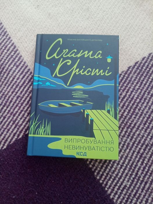 Книга Агати Крісті