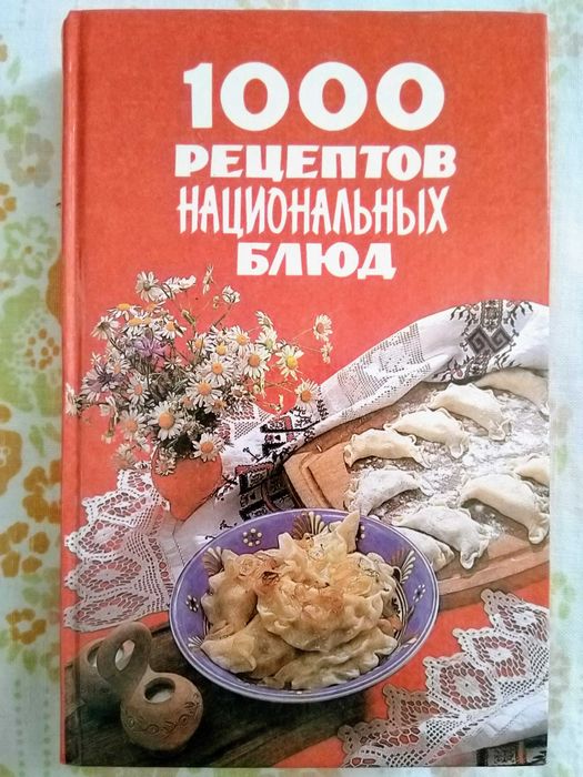 1000 рецептов национальных блюд