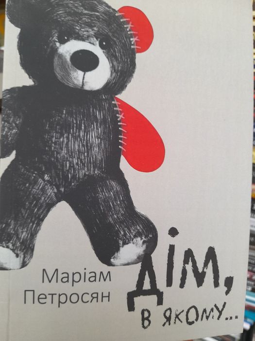 Марiм Петросян, Дiм в якому...