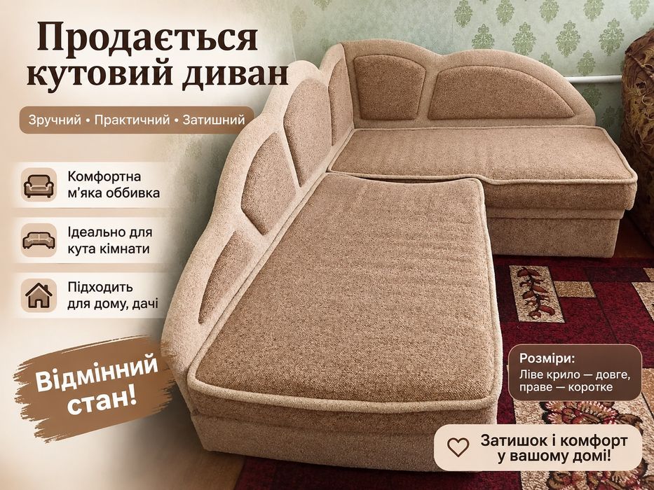 Продам кутовий діван