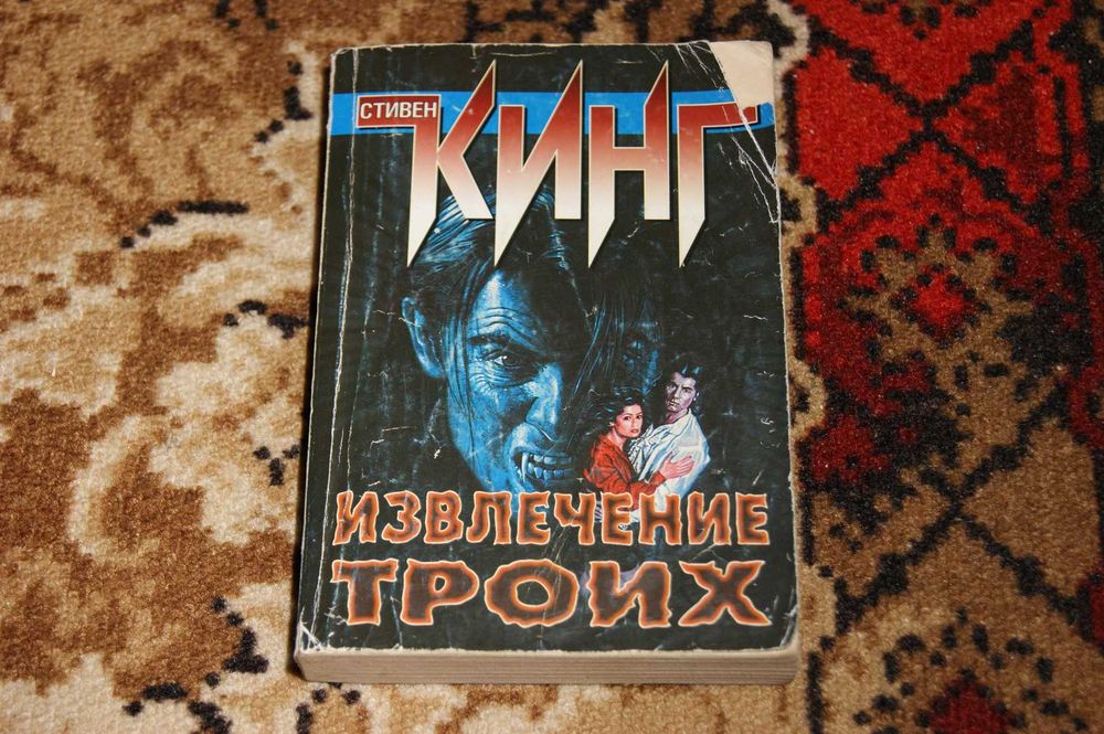 Темная башня Извлечение троих Стивен Кинг