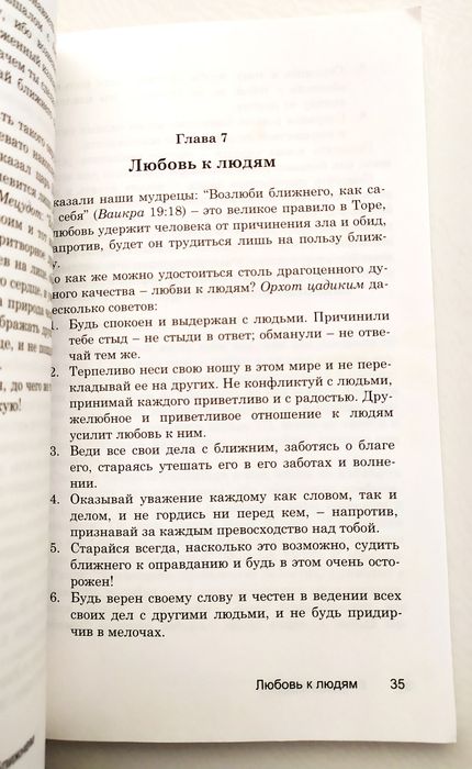 ЖИЗНЬ по Торе руководство повседневной жизни Будьте добры есть Танах