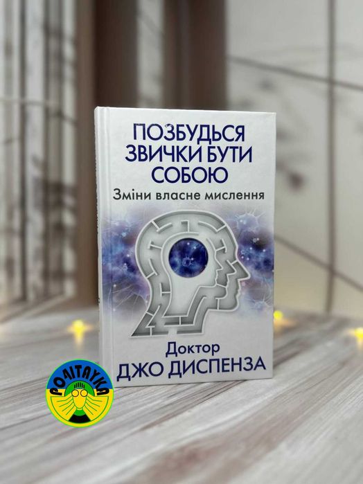 Джо Диспенза Позбудься звички бути собою. Зміни власне мислення