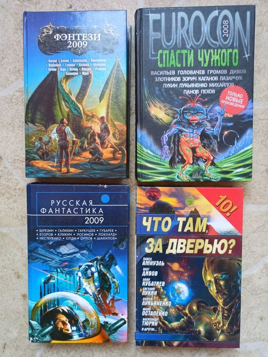 Сборники рассказов и повестей фантастика 2006 2007 2008 2009 года