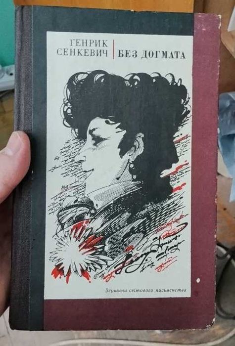 Г. Сенкевич. Без догмата