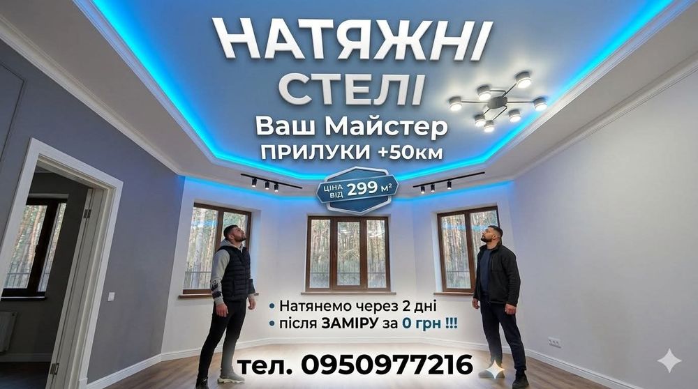 Натяжні Стелі натяжные потолки 0950977216