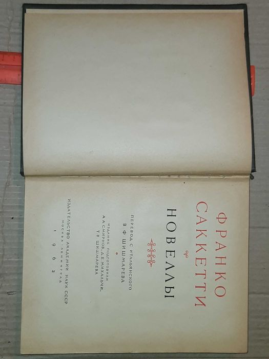 Книга Франко Саккетті Новели