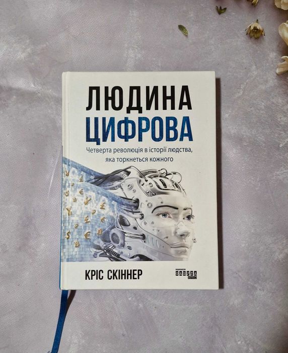 Продаю книгу "Людина цифрова"-Кріс Скіннер