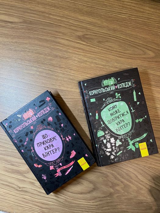 Корнуольський коледж 2 частини