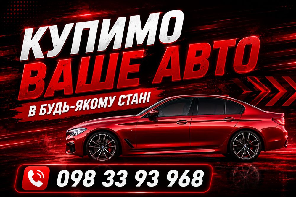 Автовикуп Швидко та Дорого! Викуп авто після ДТП Несправні Євробляхи