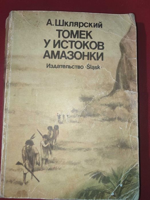 Томек у истоков Амазонки Шклярский