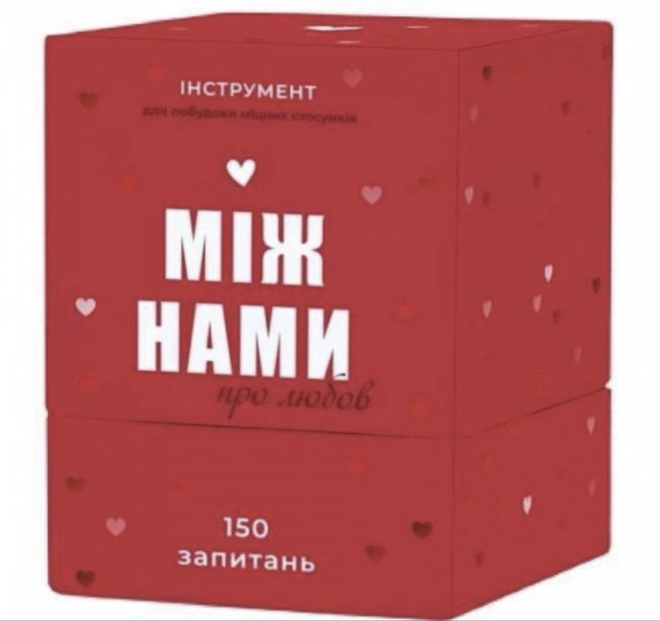 Гра для пар: Між нами. Про Любов. 18+.