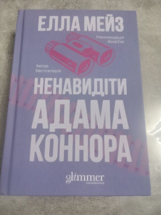 Елла Мейз "Ненавидити Адама Коннора"