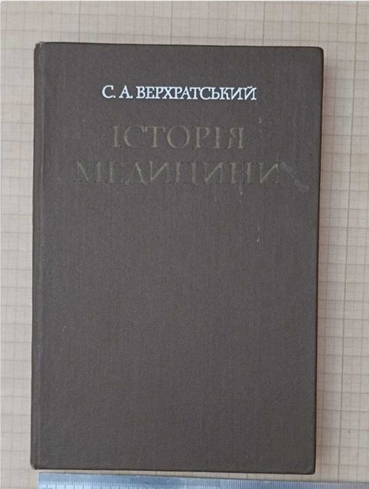 Рідкісна книга українською Історія Медицини,  тираж 6500 примірників