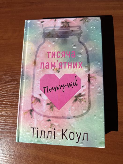 Тіллі Коул « Тисяча памʼятних поцілунків»