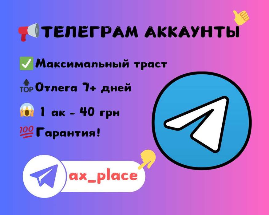 Аккаунты телеграм, аки телеграм, accounts telegram, рефки телеграм