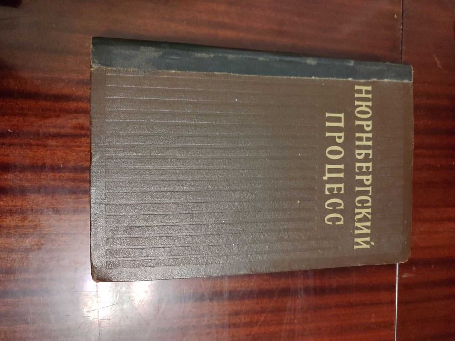 Книжка "Нюрнбергский процесс"