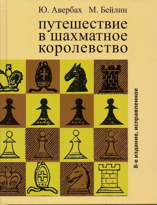 Путешествие в шахматное королевство. 8-е издание Авербах Ю., Бейлин М.