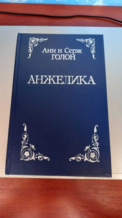 А. Голон. Анжелика