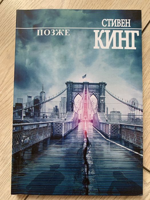 С. Кинг. Позже