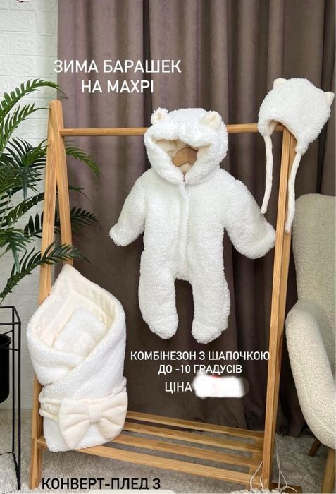 Зимовий плед і комбінезон