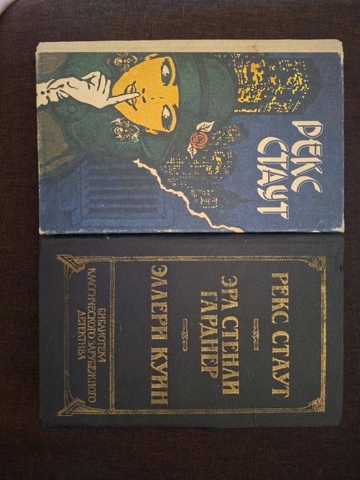 Р. Стаут. Звонок в дверь / Э. Куин. Золотые пауки
