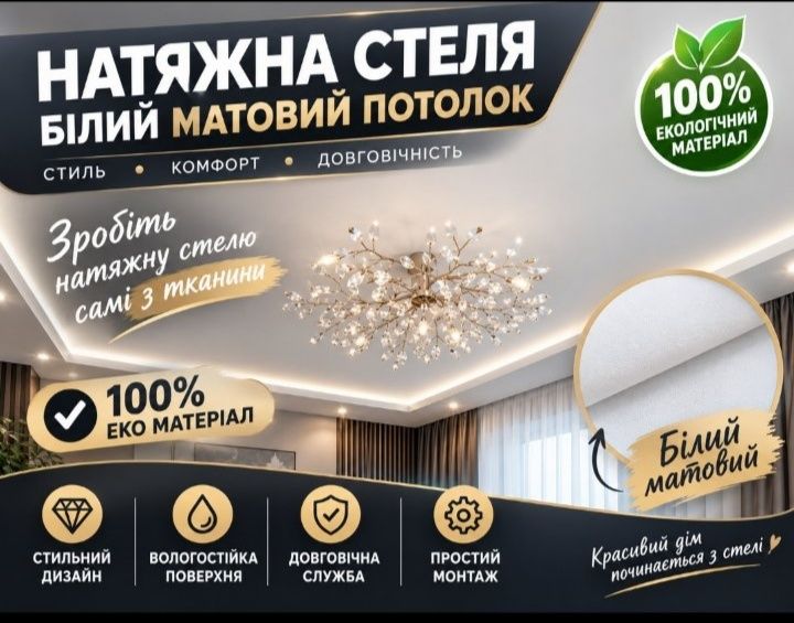 Ткань на натяжной потолок 46грн за 1м2. Сделай сам натяжные потолки