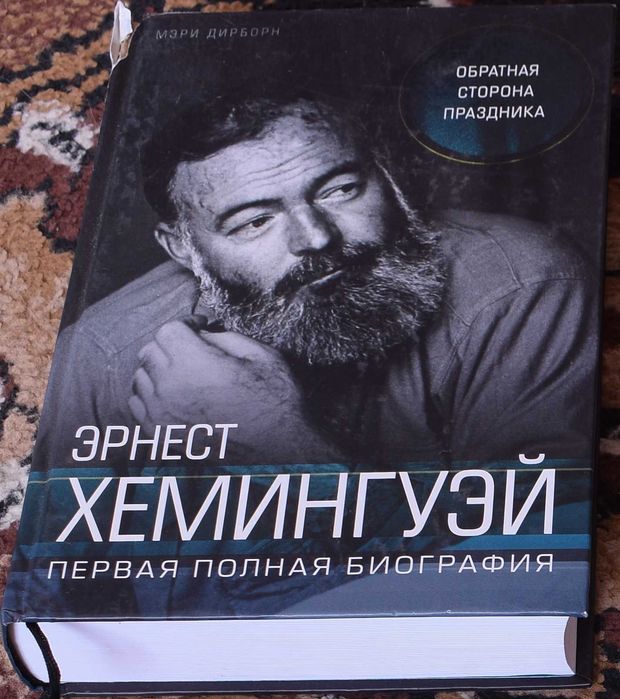 Эрнест Хемингуэй Первая полная биография - Мэри Дирборн
