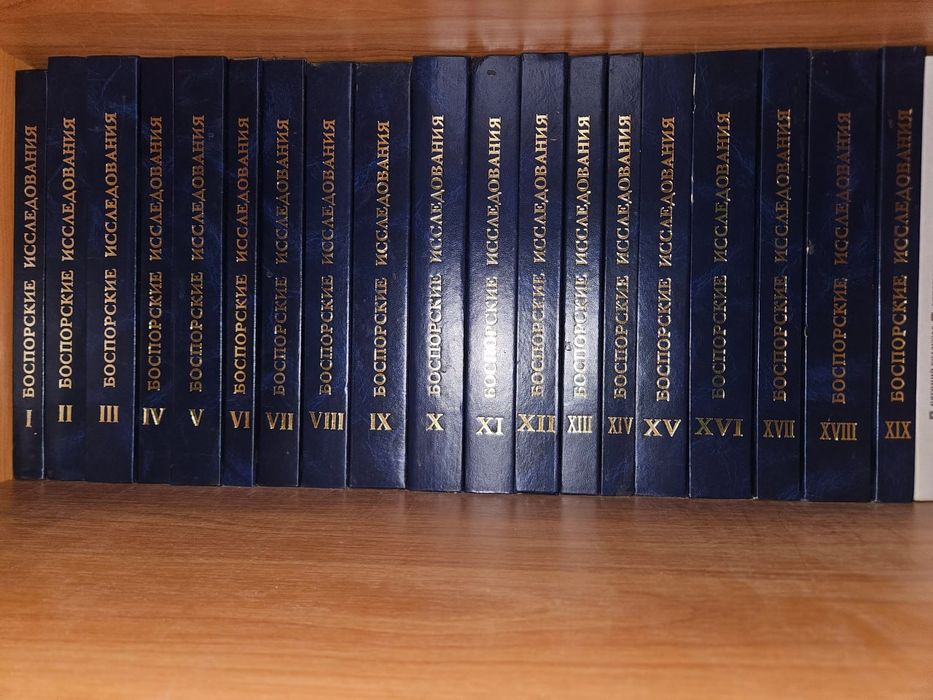 Сборник журналов Боспорские исследования I-XIX тома