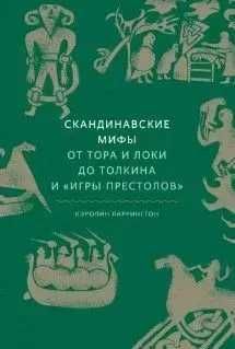 Скандинавские мифы. От Тора и Локи до Толкина и «Игры престолов»